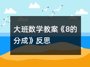 大班数学教案《8的分成》反思