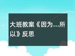 大班教案《因为…所以》反思