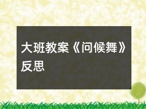 大班教案《问候舞》反思