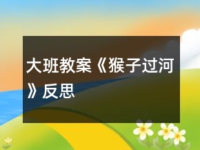 大班教案《猴子过河》反思