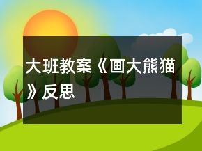 大班教案《画大熊猫》反思