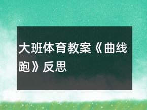 大班体育教案《曲线跑》反思