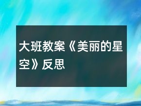 大班教案《美丽的星空》反思