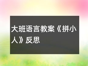 大班语言教案《拼小人》反思