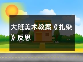 大班美术教案《扎染》反思