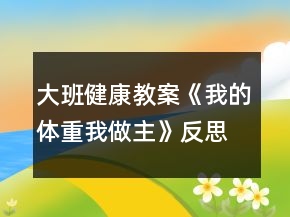大班健康教案《我的体重我做主》反思