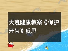 大班健康教案《保护牙齿》反思