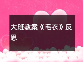 大班教案《毛衣》反思