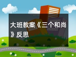 大班教案《三个和尚》反思