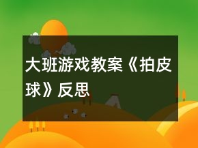 大班游戏教案《拍皮球》反思