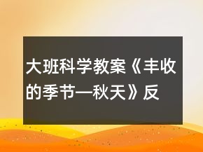 大班科学教案《丰收的季节―秋天》反思