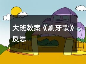 大班教案《刷牙歌》反思