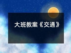 大班教案《交通》