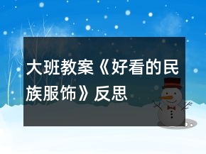 大班教案《好看的民族服饰》反思