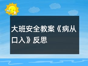 大班安全教案《病从口入》反思