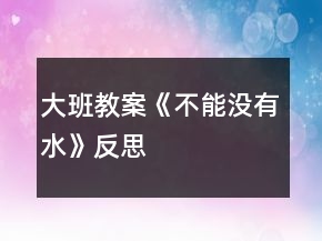 大班教案《不能没有水》反思