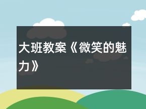 大班教案《微笑的魅力》