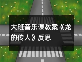大班音乐课教案《龙的传人》反思