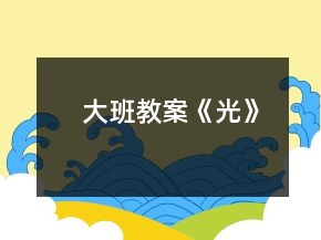 大班教案《光》