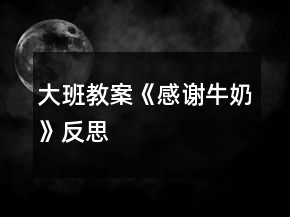大班教案《感谢牛奶》反思