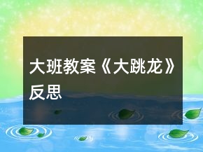 大班教案《大跳龙》反思