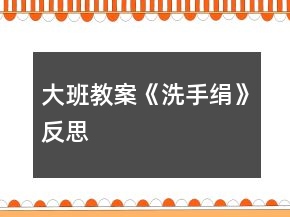 大班教案《洗手绢》反思