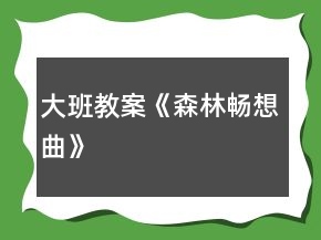 大班教案《森林畅想曲》