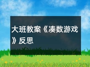 大班教案《凑数游戏》反思