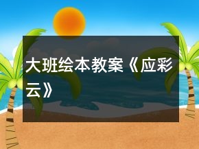 大班绘本教案《应彩云》