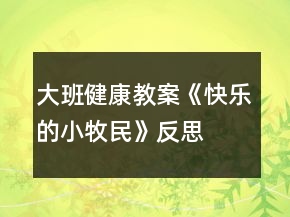 大班健康教案《快乐的小牧民》反思