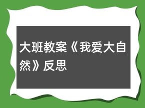 大班教案《我爱大自然》反思
