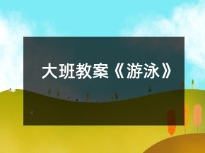 大班教案《游泳》