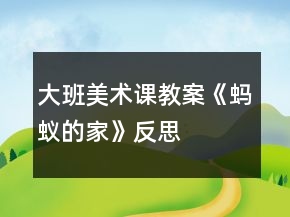 大班美术课教案《蚂蚁的家》反思