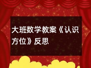 大班数学教案《认识方位》反思