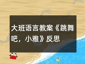 大班语言教案《跳舞吧，小雅》反思