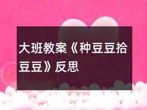 大班教案《种豆豆拾豆豆》反思