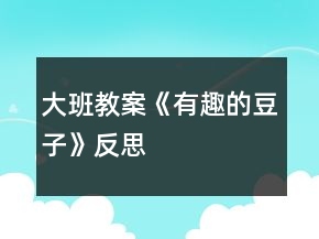 大班教案《有趣的豆子》反思