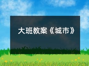 大班教案《城市》
