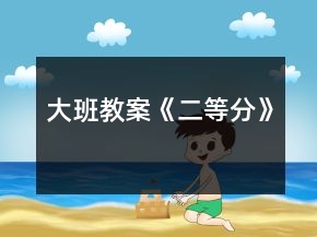 大班教案《二等分》