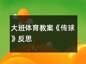 大班体育教案《传球》反思