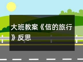 大班教案《信的旅行》反思