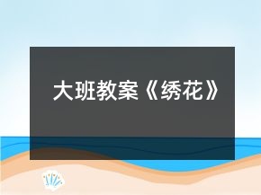 大班教案《绣花》