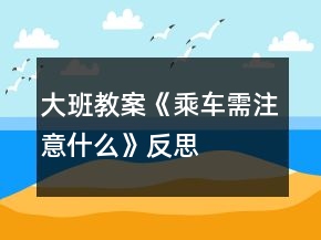 大班教案《乘车需注意什么》反思