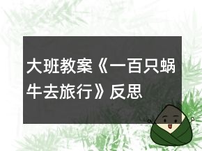 大班教案《一百只蜗牛去旅行》反思
