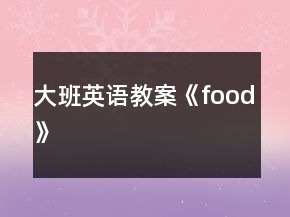 大班英语教案《food》