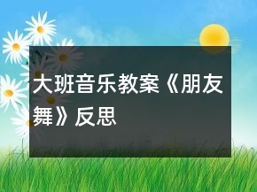 大班音乐教案《朋友舞》反思