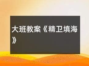 大班教案《精卫填海》