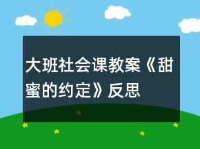 大班社会课教案《甜蜜的约定》反思