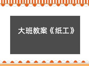 大班教案《纸工》