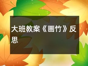 大班教案《画竹》反思